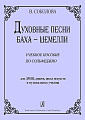 Духовные песни Баха-Шемелли. Учебное пособие по сольфеджио для ДМШ, лицеев, школ искусств.