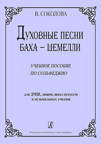 Духовные песни Баха-Шемелли. Учебное пособие по сольфеджио для ДМШ, лицеев, школ искусств.