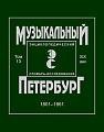 Музыкальный Петербург. Энциклопедический словарь-исследование. Том 13. XIX век. 1801–1861. Материалы к энциклопедии.
