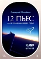 12 пьес для эстрадно-джазового рояля. Piano Airways: Учебное пособие. 