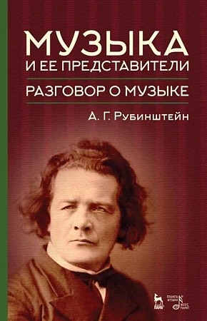 Музыка и ее представители. Разговор о музыке. Учебное пособие.