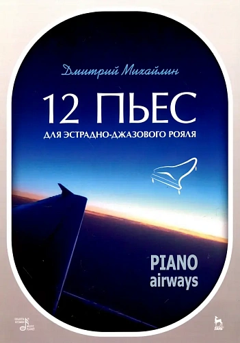 12 пьес для эстрадно-джазового рояля. Piano Airways: Учебное пособие. 