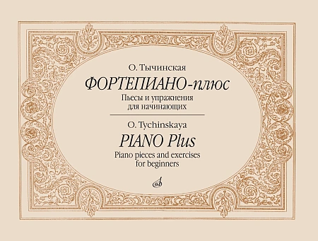 Фортепиано-плюс: Пьесы и упражнения для начинающих