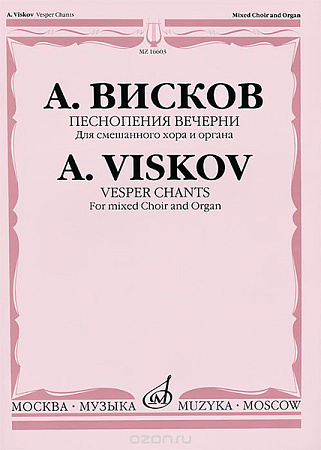 Песнопения Вечерни. Для смешанного хора и органа.