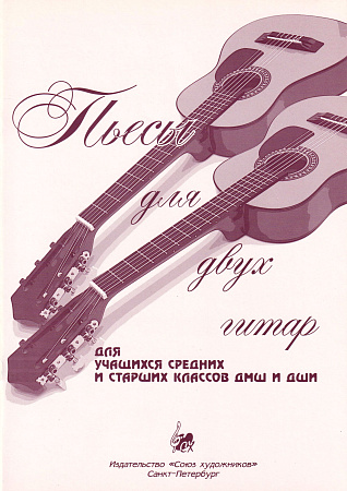Н. Кочкарина. Пьесы для двух гитар. Для учащихся средних и старших классов ДМШ и ДШИ