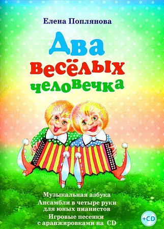 Два веселых человечка. Музыкальная азбука. Ансамбли в четыре руки для юных пианистов. Игровые песенки с аранжировками на CD.