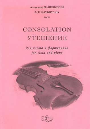 Consolation (Утешение) для альта и фортепиано. Ор. 99. Чайковский А. 