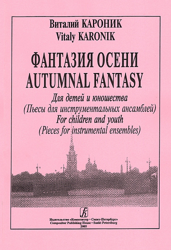 Фантазия осени. Пьесы для инструментальных ансамблей. Для детей и юношества.