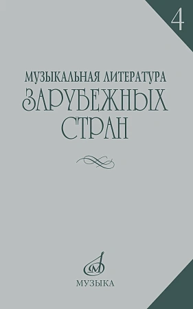 Музыкальная литература зарубежных стран. Выпуск 4. Учебное пособие для музыкальных училищ.