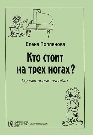Кто стоит на трех ногах? Музыкальные загадки.
