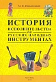 История исполнительства на русских народных инструментах.