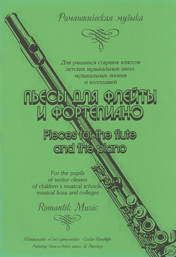 Г. Николаев. Пьесы для флейты и фортепиано. Для учащихся старших классов ДМШ, музыкальных лицеев и колледжей