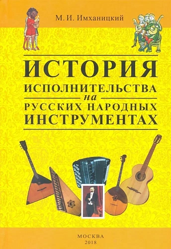 История исполнительства на русских народных инструментах.