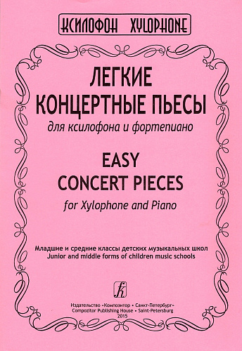 Легкие концертные пьесы для ксилофона и фортепиано.