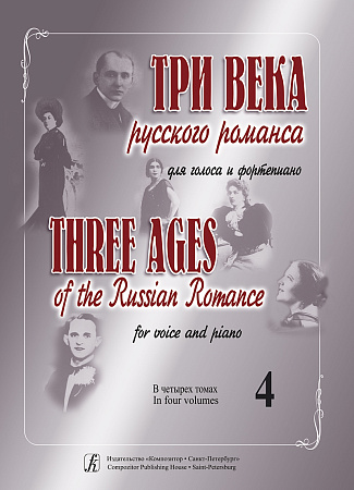 Три века русского романса. Для голоса и фортепиано. Учебное пособие для вокалистов и концертмейстеров в четырех томах. Том 4.