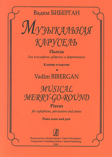 Музыкальная карусель. Пьесы для ксилофона, ударных и фортепиано. Клавир и партия.