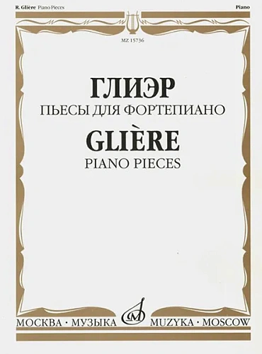 Пьесы. Для фортепиано. Глиэр Р.