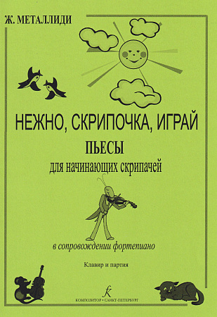 Нежно, скрипочка, играй. Пьесы для начинающих скрипачей в сопровождении фортепиано. Клавир и партия.