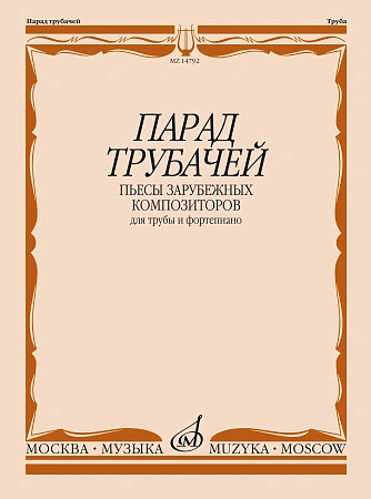 Парад трубачей. Пьесы зарубежных композиторов для трубы и фортепиано.