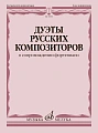 Дуэты русских композиторов в сопровождении фортепиано