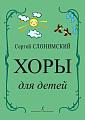 Хоры для детей.
