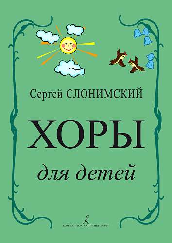 Хоры для детей.