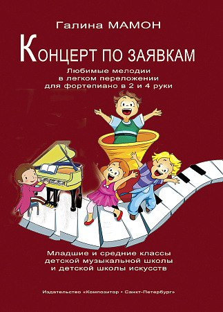 Концерт по заявкам.Любимые мелодии в легком переложении для фортепиано в 2 и в 4 руки.