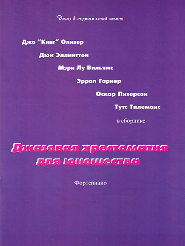 Джазовая хрестоматия для юношества. Фортепиано