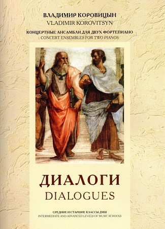 Диалоги. Концертные ансамбли для двух фортепиано. Средние и старшие классы ДМШ (ноты).