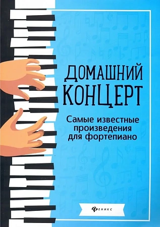Домашний концерт — самые известные произведения для фортепиано.
