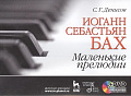 Иоганн Себастьян Бах. Маленькие прелюдии (+DVD).