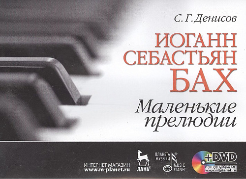 Иоганн Себастьян Бах. Маленькие прелюдии (+DVD).