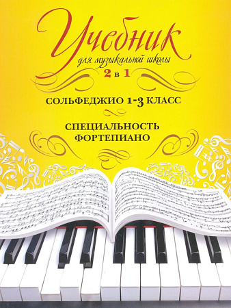 Учебник для музыкальной школы. 2 в 1. Сольфеджио 1-3 класс. Специальность фортепиано.