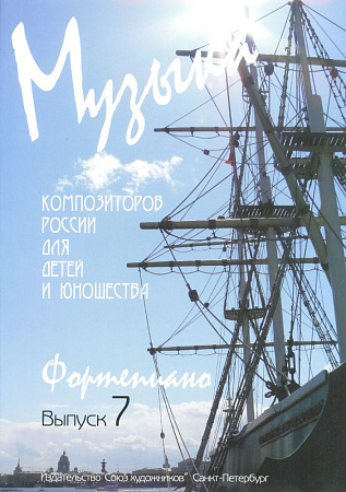 Музыка композиторов России. Выпуск 7. Для фортепиано