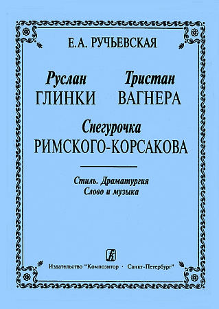 Руслан, Тристан и Снегурочка. Очерки по муз.литературе в дополнение к курсу истории музыки