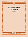 Избранные этюды для кларнета.