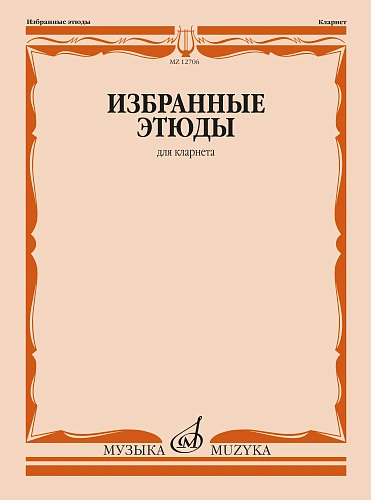 Избранные этюды для кларнета.