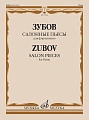 Н. Зубов. Салонные пьесы для фортепиано