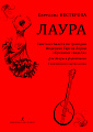 Лаура. Сюита из балета «Кровавая свадьба». Для домры и фортепиано