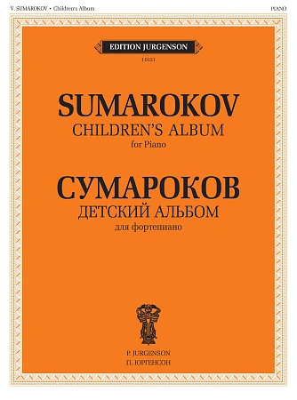 В. Сумароков. Детский альбом для фортепиано