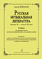 Русская музыкальная литература. Музыка XI - начала ХХ в.