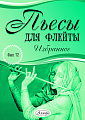 Пьесы для флейты. Избранное. Выпуск 12
