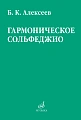 Гармоническое сольфеджио.