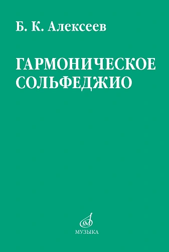 Гармоническое сольфеджио.