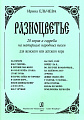 Разноцветье. 20 хоров a cappella на материале народных песен для женского или детского хор