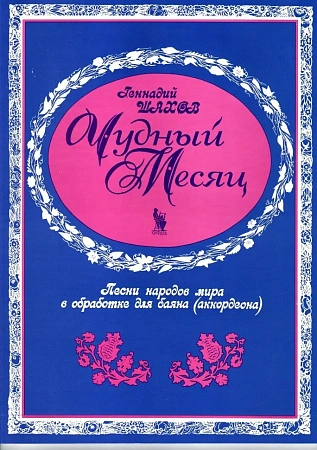 Чудный месяц. Песни народов мира в обработке для баяна (аккордеона)