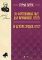 50 фортепианных пьес для начинающих, соч. 70. 20 детских этюдов, соч. 79.