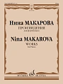Произведения для фортепиано.