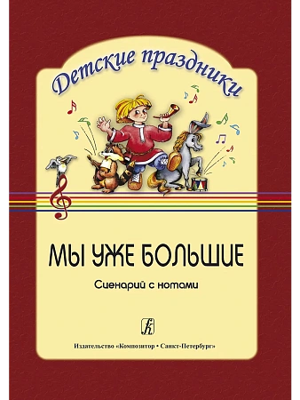 Мы уже большие. Сценарий выпускного праздника в детском саду. Серия "Детские праздники".