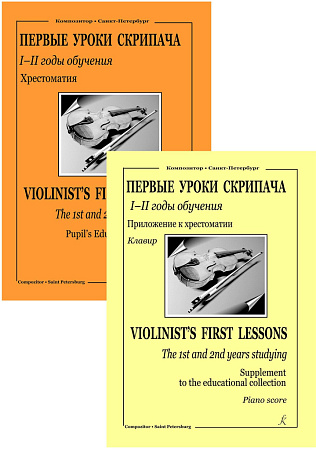 Первые уроки скрипача. 1-2 годы обучения. Хрестоматия. Прилож. к хрестоматии. Клавир.